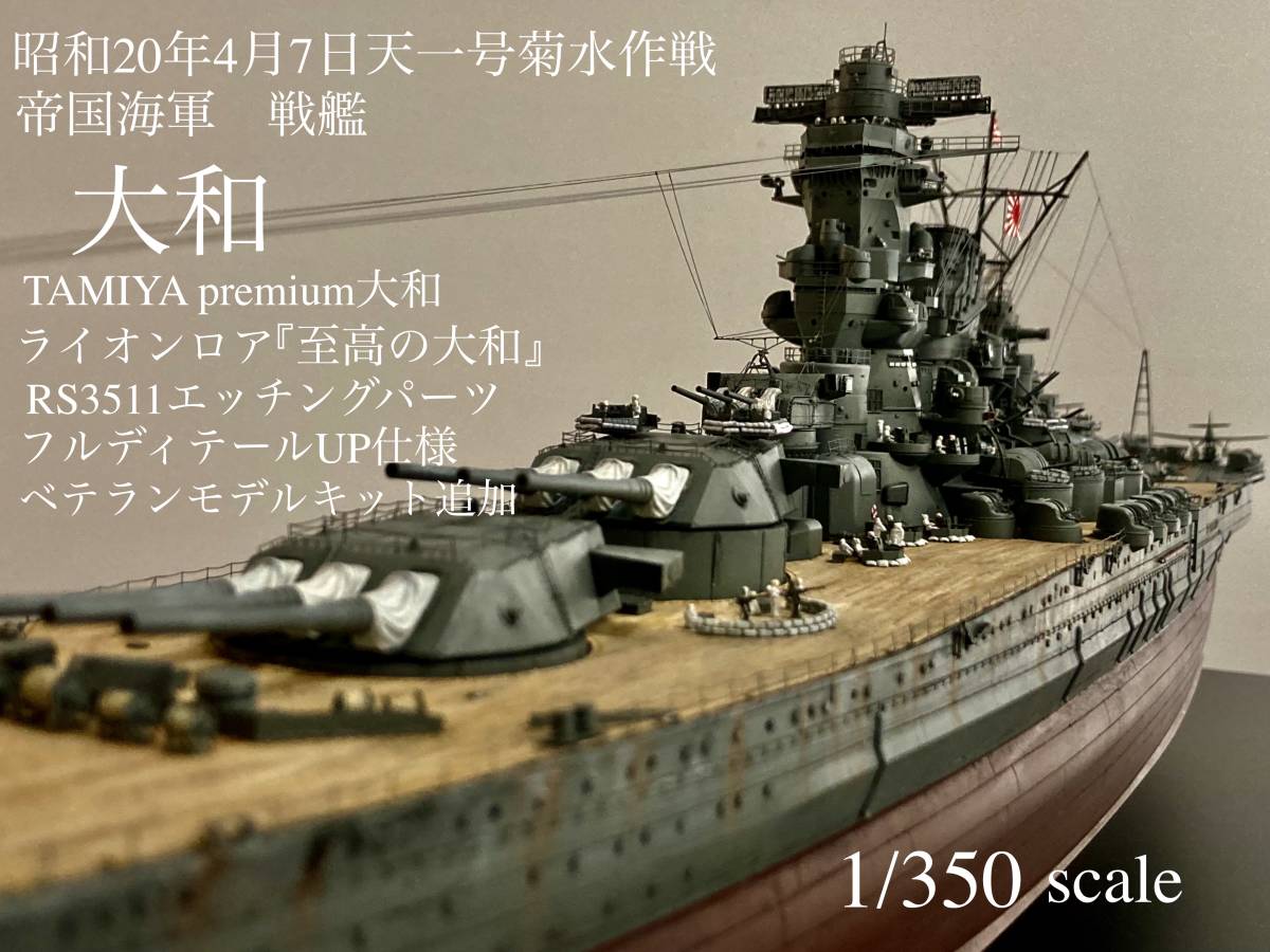 TAMIYA premium1/350ライオンロア『至高の大和』RS3511FDup仕様