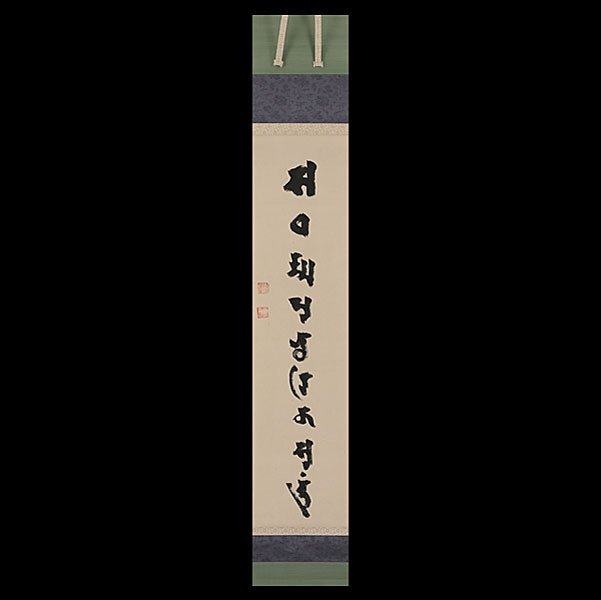654【真筆】稀品!山崎弁栄 梵字 一行書 掛軸/浄土宗の僧 654【真筆】稀品!山崎弁栄 梵字 一行書 掛軸/浄土宗の僧