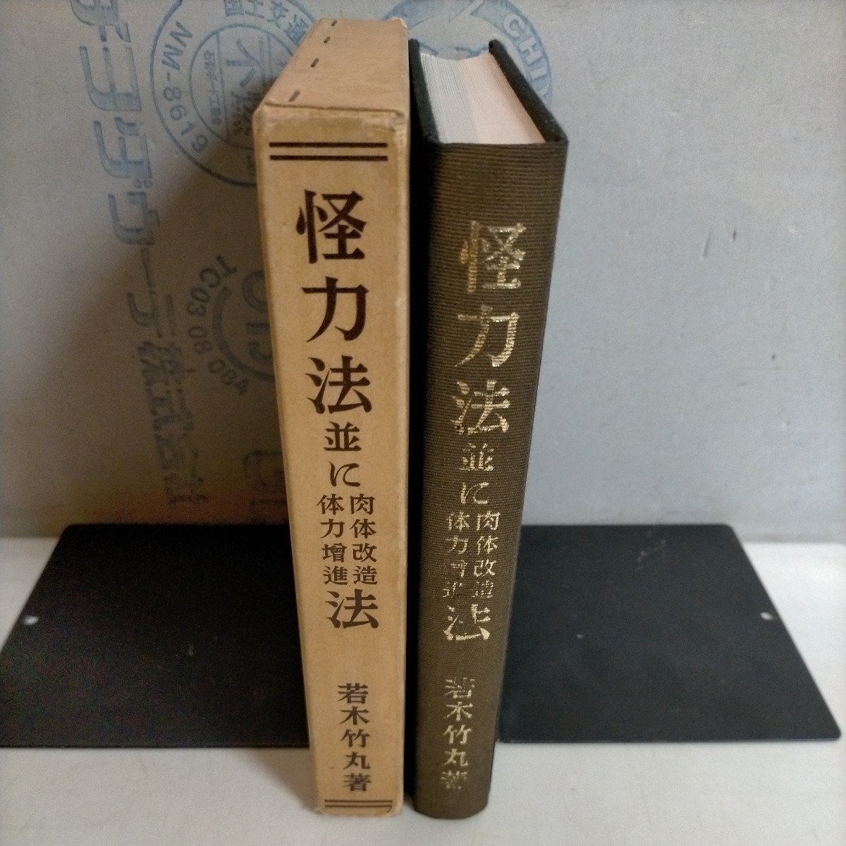 限定本 怪力法並に肉体改造体力増進法 若木竹丸 復刻版 函付 1000部の中の681番 古本/函表紙ヤケスレ微シミ/見返し印シール貼付/格闘技(格闘技一般)|売買されたオークション情報 限定本 怪力法並に肉体改造体力増進法 若木竹丸 復刻版 函付 1000部の中の681番 古本/函表紙ヤケスレ微シミ/見返し印シール貼付/格闘技(格闘技一般)|売買されたオークション情報