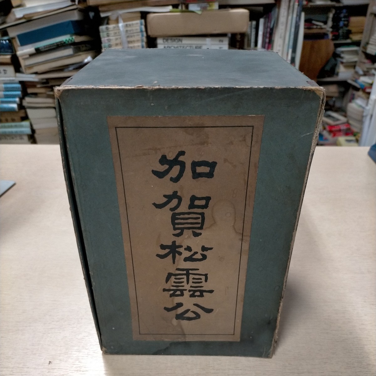 加賀松雲公 全3冊揃 近藤磐雄 明治42年 前田綱紀 加賀藩 金沢城 加賀松雲公 全3冊揃 近藤磐雄 明治42年 前田綱紀 加賀藩 金沢城