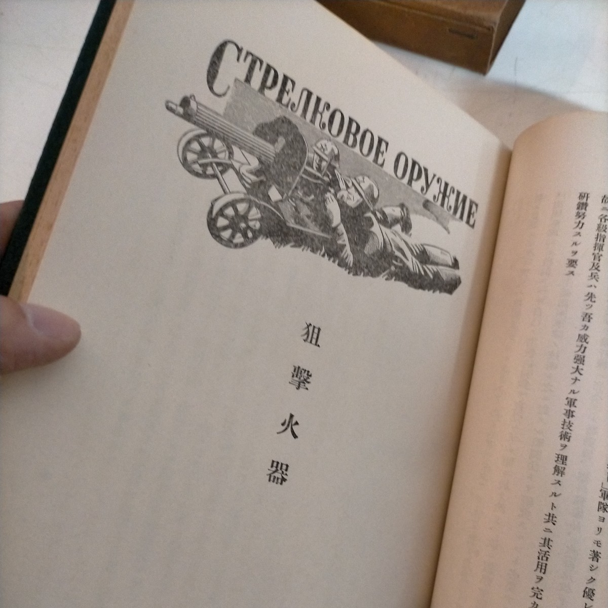 昭和12年 赤軍読本 偕行社発行 日本陸軍参謀本部△古本/経年劣化による傷み汚れ有/戦争資料/兵書/戦法集/軍隊教育参考資料/手榴弾/火器_画像8