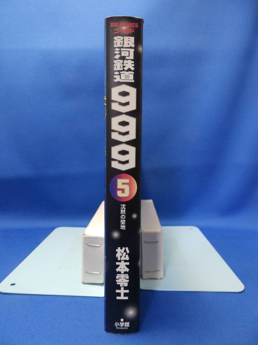 中古 銀河鉄道９９９ ５巻 沈黙の聖地 松本零士 ビッグコミックスゴールド 小学館_画像5