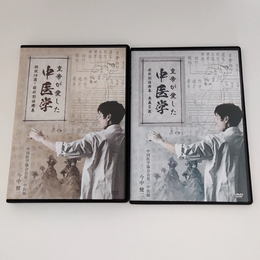 今中健二 「皇帝が愛した中医学」 教材DVDフルセットの画像2
