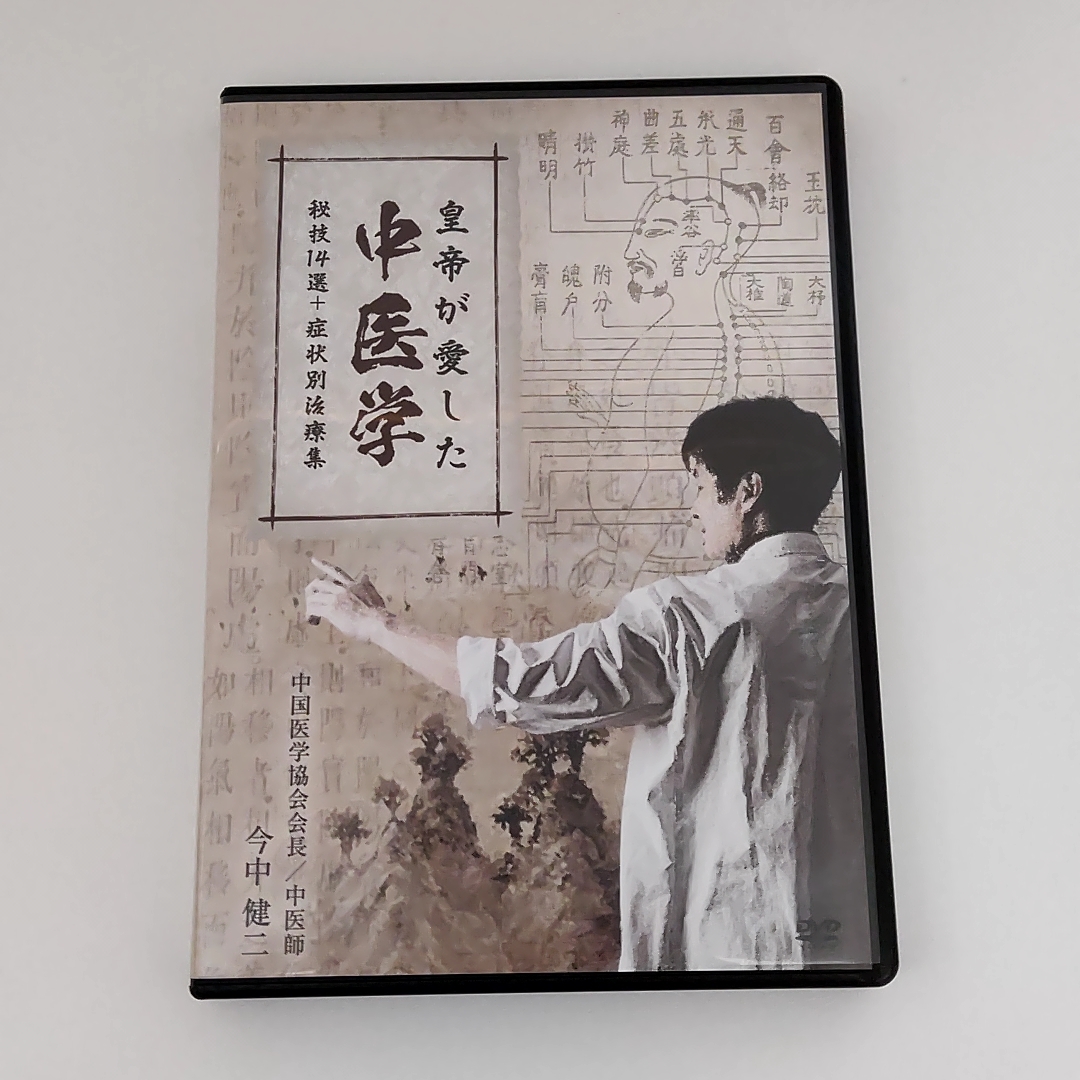 今中健二 「皇帝が愛した中医学」 教材DVDフルセットの画像3