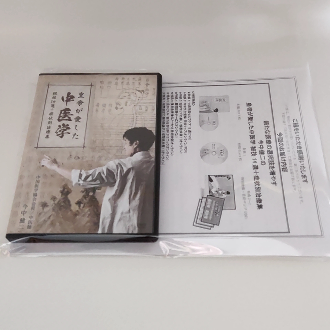 今中健二 「皇帝が愛した中医学」 教材DVDフルセットの画像9