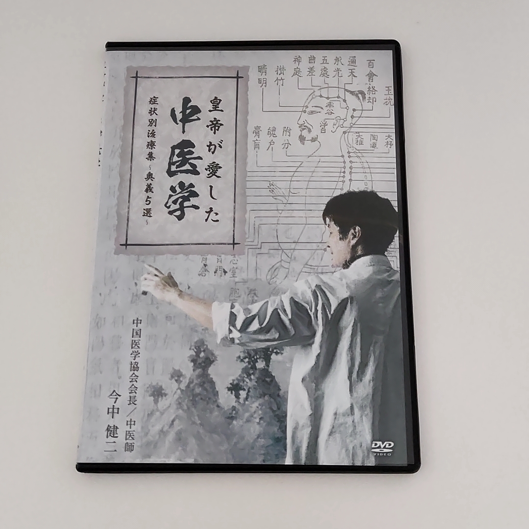 今中健二 「皇帝が愛した中医学」 教材DVDフルセットの画像7