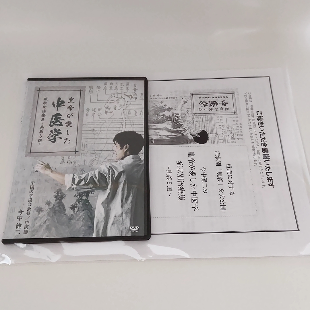 今中健二 「皇帝が愛した中医学」 教材DVDフルセットの画像10