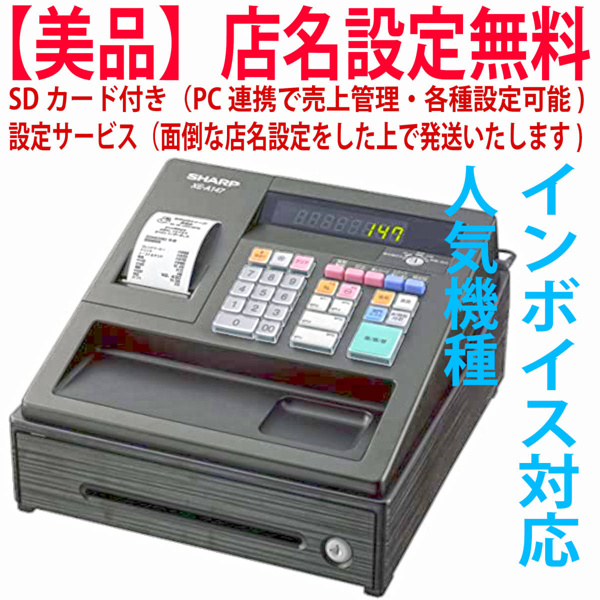 シャープレジスター XE-A147 PC連携 店名設定無料 0009-