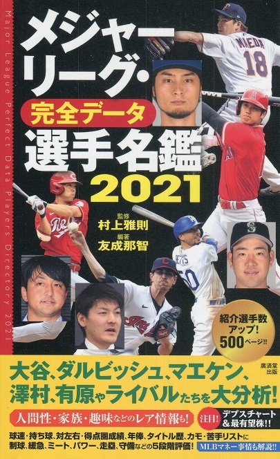 【本】廣済堂出版『メジャーリーグ・完全データ選手名鑑2021』_画像1