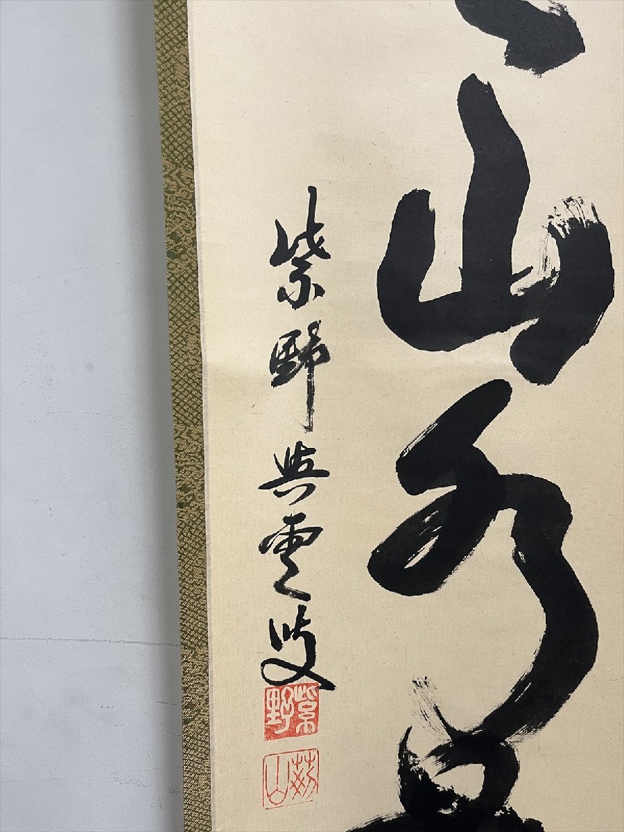 【千寿】紫野典雲 一行 紙本 M54◆箱/茶道具/古美術/時代品/掛軸/100014397_画像4