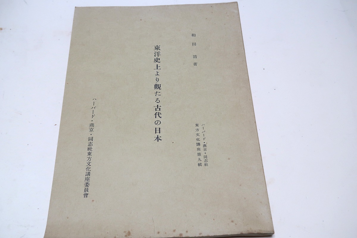 東洋史上より観たる古代の日本/和田清/ハーバード・燕京・同志社東方文化講座/昭和31年・非売品/アジアの民族と日本人・女王国は北九州_画像1