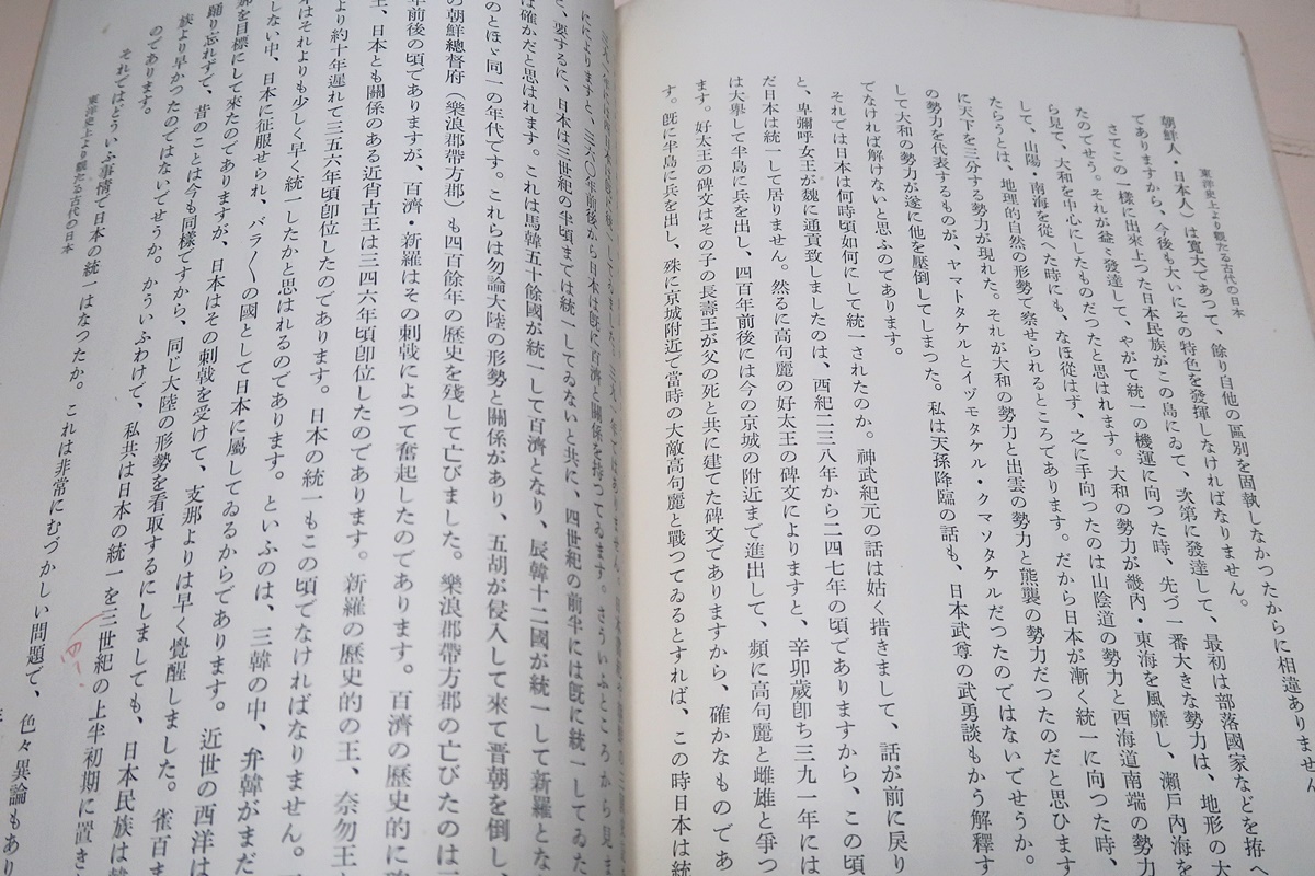 東洋史上より観たる古代の日本/和田清/ハーバード・燕京・同志社東方文化講座/昭和31年・非売品/アジアの民族と日本人・女王国は北九州_画像6