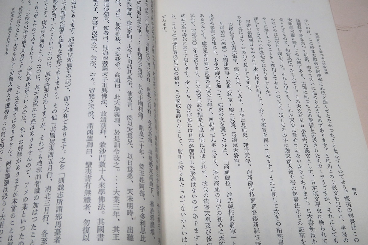 東洋史上より観たる古代の日本/和田清/ハーバード・燕京・同志社東方文化講座/昭和31年・非売品/アジアの民族と日本人・女王国は北九州_画像8