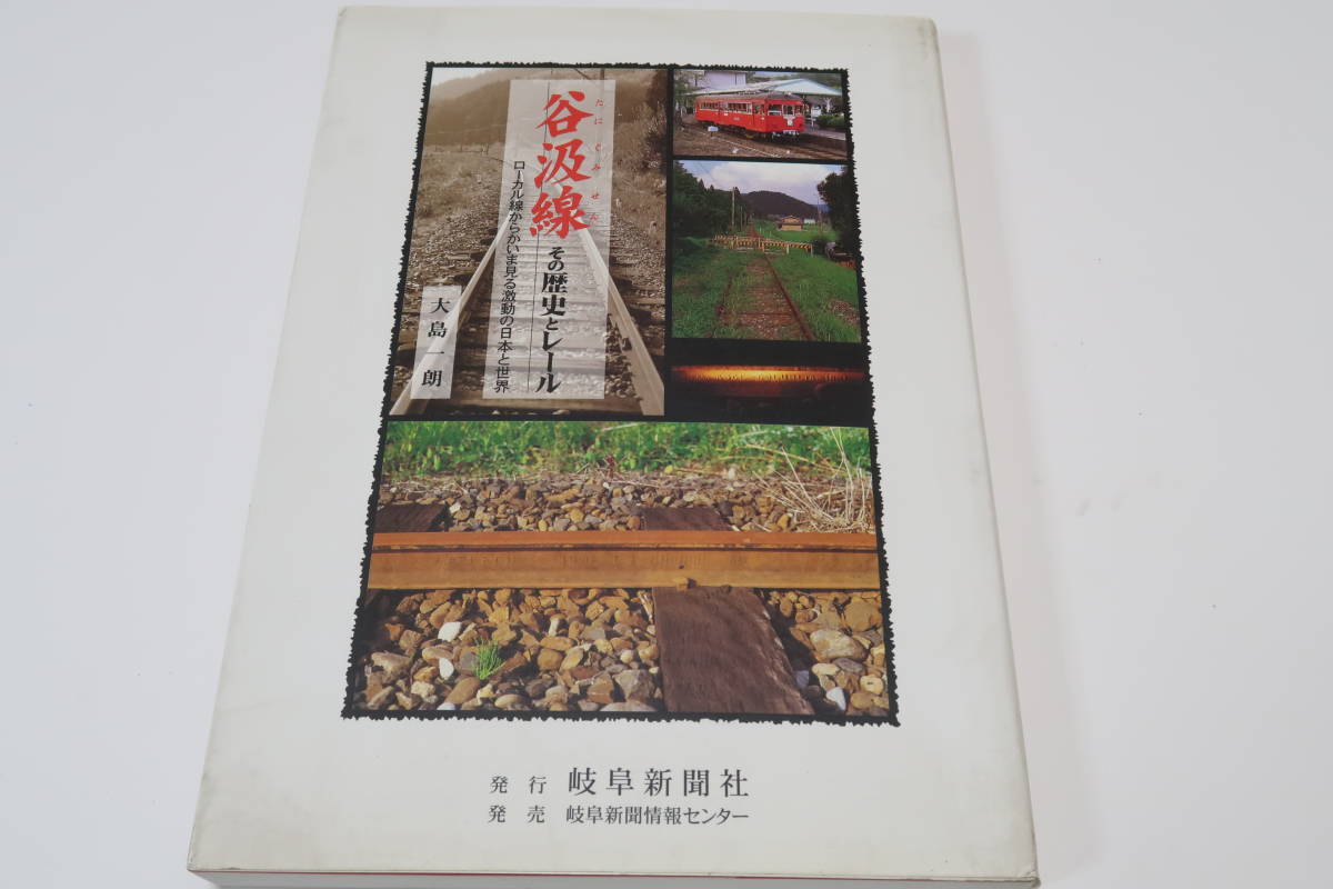 谷汲線・その歴史とレール・ローカル線からかいま見る激動の日本と世界