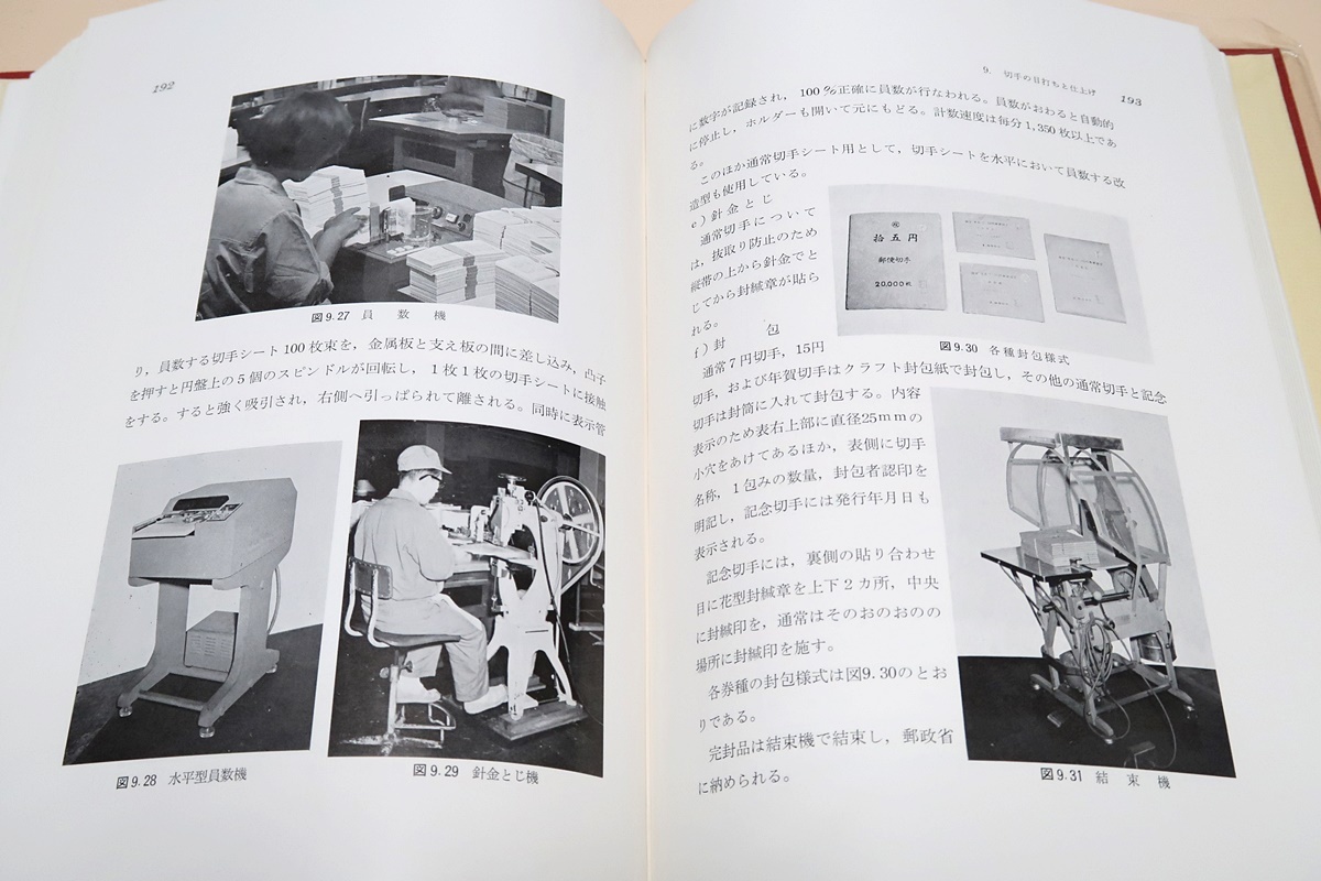 最適な価格 郵便切手製造の話/大蔵省印刷局/試作品種完付・検査済み