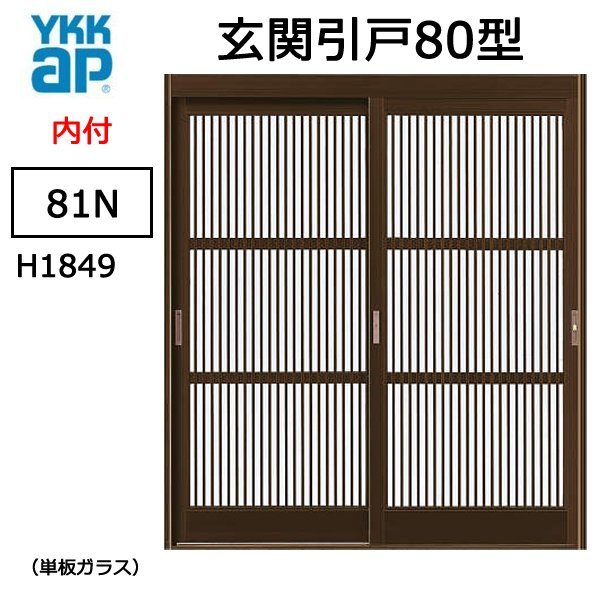 アルミサッシ YKK 玄関引戸 内付型 80型 81Ｎ 単板