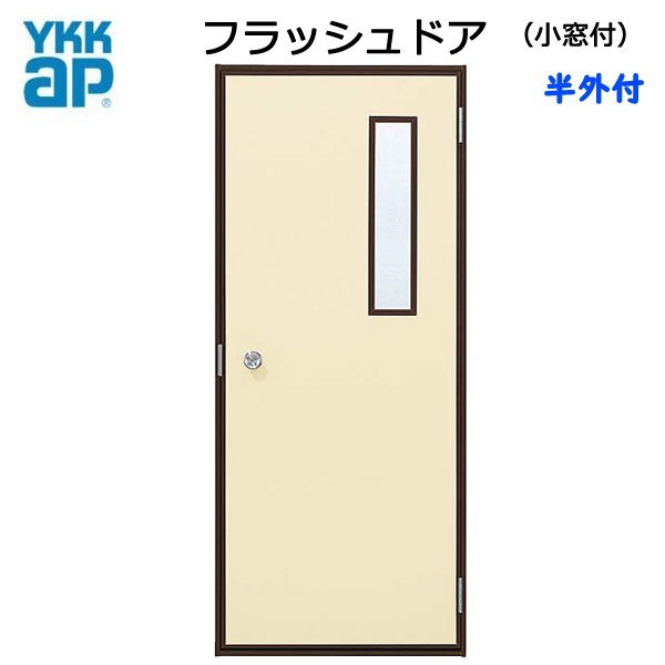 アルミサッシ YKK 半外 フラッシュドア 小窓付 W796×H2007 (79620) アルミサッシ YKK 半外 フラッシュドア 小窓付 W796×H2007 (79620)