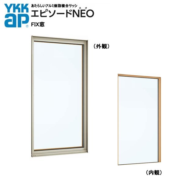 アルミ樹脂複合サッシ YKK 装飾窓 エピソードNEO ＦＩＸ窓 W870×H1570 （08315）複層