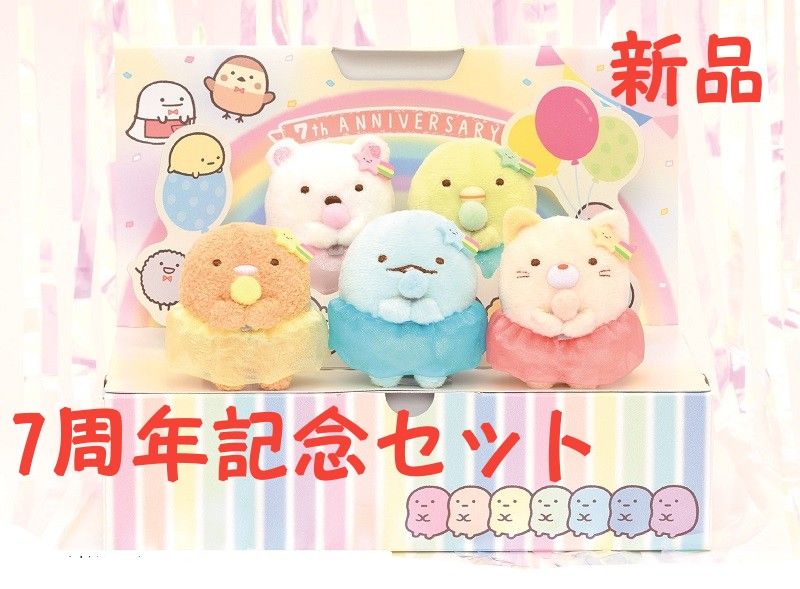 最終値下げ【 未開封】すみっコぐらし 7周年記念 てのりぬいぐるみ