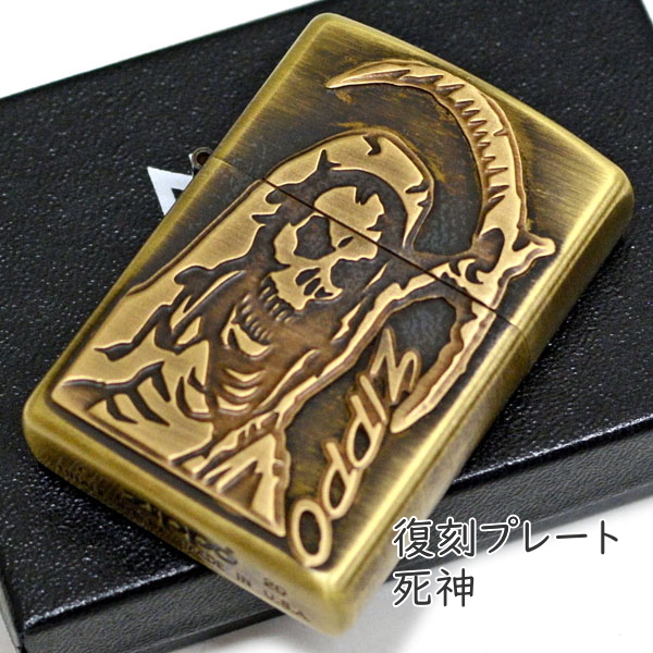 ノスタルジック ZIPPO オイルライター 永久保証付き 復刻プレート 真鍮古美 死神 DEATH 渋い ジッポー ZIPPOライター プレゼント ギフト