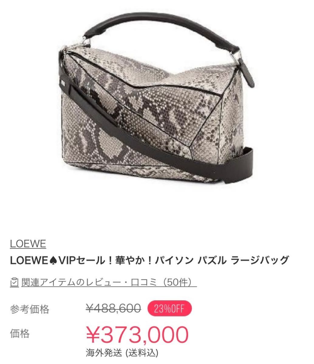大特価!!】LOEWE ロエベ パイソン ショルダーバッグ ハンドバッグ 2way