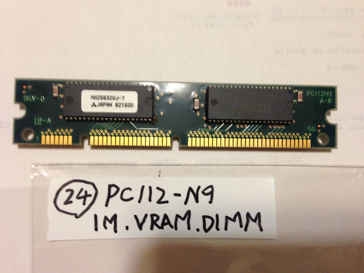 レトロPC_PC112-N9 112Pin MH25632VJ-7 1MB VRAM DIMM_画像1