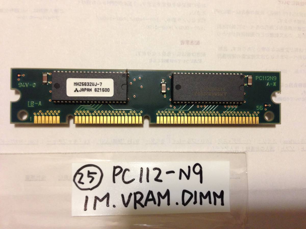 レトロPC_PC112-N9 112Pin MH25632VJ-7 621500 1MB VRAM DIMM_画像1