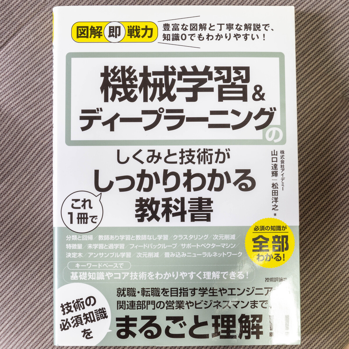 図解即戦力 機械学習＆ディープラーニングのしくみと技術がこれ1冊でしっかりわかる教科書【中古品】