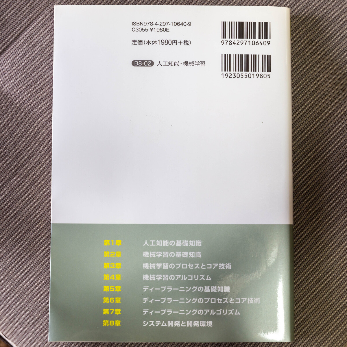 図解即戦力 機械学習＆ディープラーニングのしくみと技術がこれ1冊でしっかりわかる教科書【中古品】