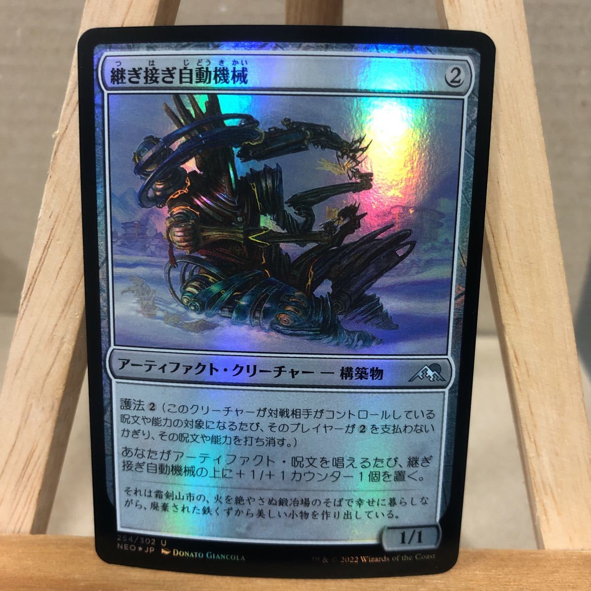 MTG【Foil】《継ぎ接ぎ自動機械/Patchwork Automaton》[NEO] 茶U 神河：輝ける世界 マジックザギャザリング アンコモン_画像1