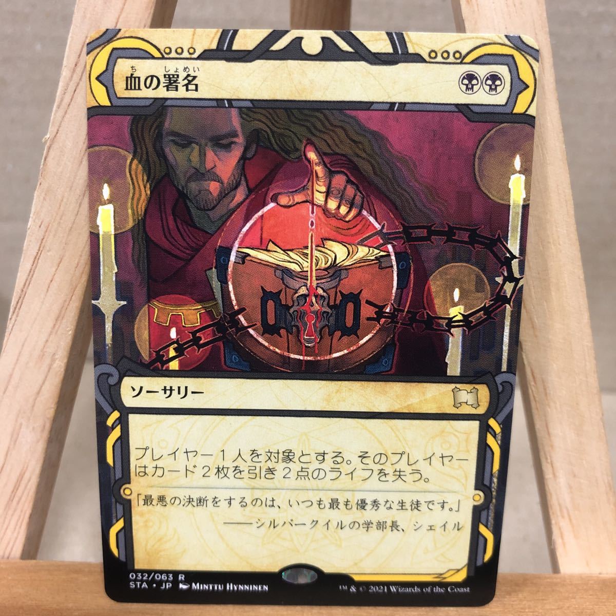 MTG 《血の署名/Sign in Blood》[STA] 黒R 日本語版 ストリクスヘイヴン：魔法学院 ミスティカルアーカイブ マジックザギャザリング_画像1