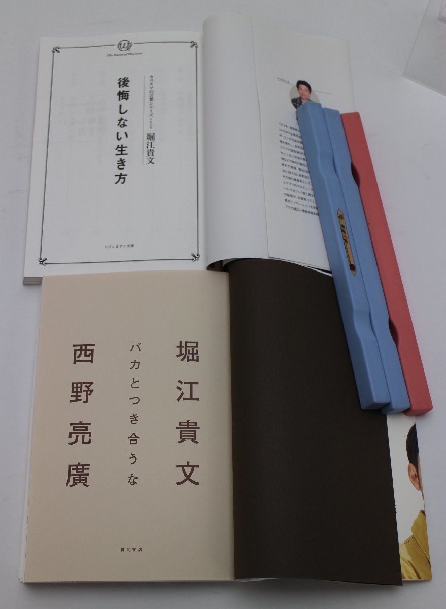 堀江貴文 書籍 本 後悔しない生き方 バカとつき合うな 西野亮廣 2冊セット ホリエモン_画像2