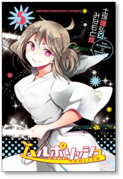 ■同梱送料無料■ ハルポリッシュ みなもと悠 [1-5巻 漫画全巻セット/完結]_画像5