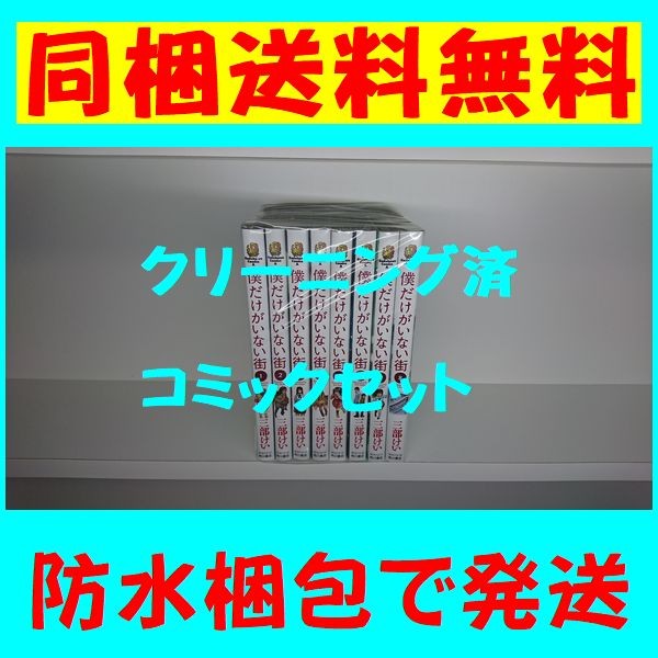 ヤフオク 同梱送料無料 僕だけがいない街 三部けい 1 8