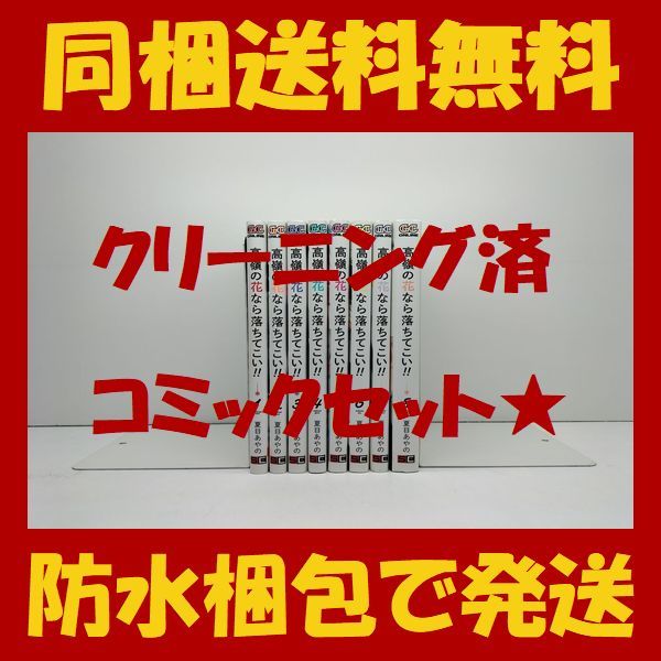 ■同梱送料無料■ 高嶺の花なら落ちてこい 夏目あやの [1-8巻 漫画全巻セット/完結]_画像1