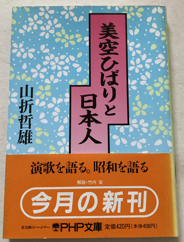 美空ひばりと日本人 山折哲雄_画像1