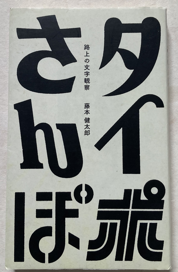 タイポさんぽ 路上の文字観察 藤本健太郎_画像1