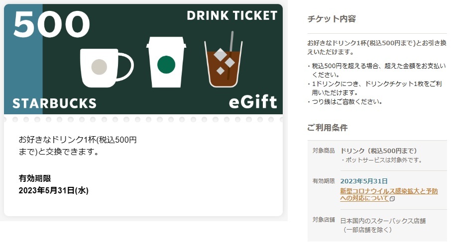 スターバックス ドリンクチケット 500円 eGift_画像1