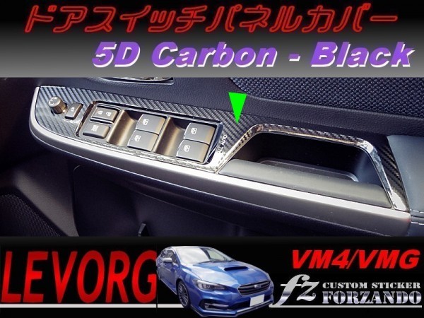 レヴォーグ　VM4/VMG ドアスイッチパネルカバー ５Dカーボン調　ブラック　Ｄ・Ｅ型　車種別カット済みステッカー専門店　ｆｚ_写真はタイプAです。