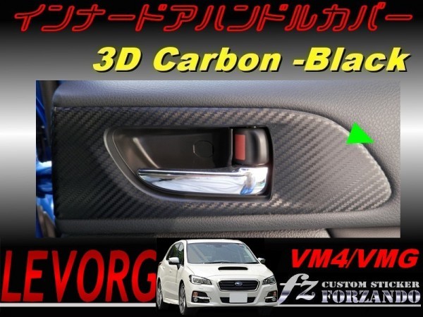 レヴォーグ インナードアハンドルカバー１ ３Ｄカーボン調　ブラック　車種別カット済みステッカー専門店　ｆｚ VM4 VMG_画像1