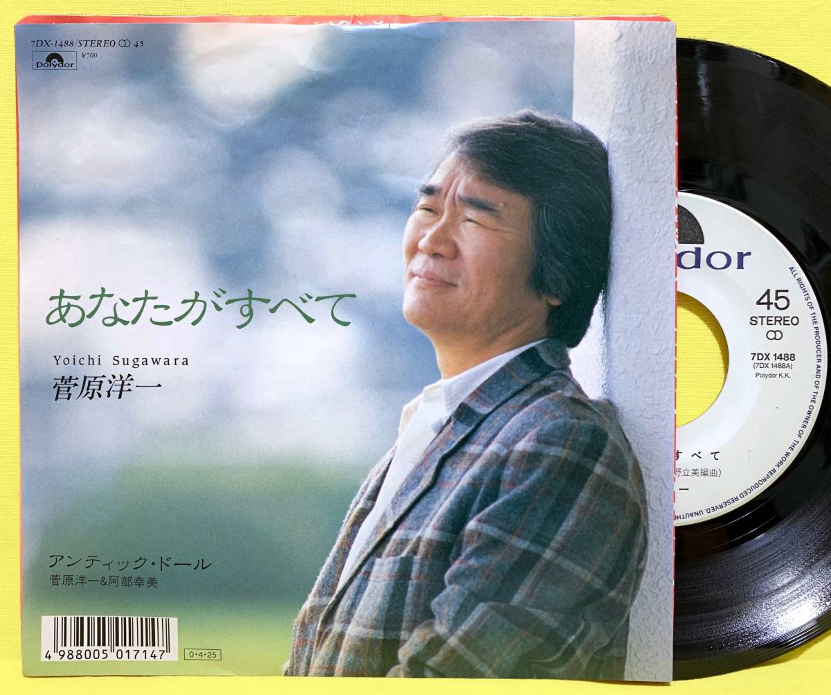 見本盤■EP■菅原洋一■あなたがすべて/アンティック・ドール■'87■即決■レコード_画像1