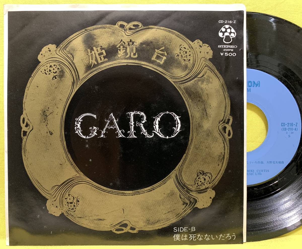 EP■ガロ■姫鏡台/僕は死なないだろう■すぎやまこういち■'74■GARO■即決■レコード_画像1