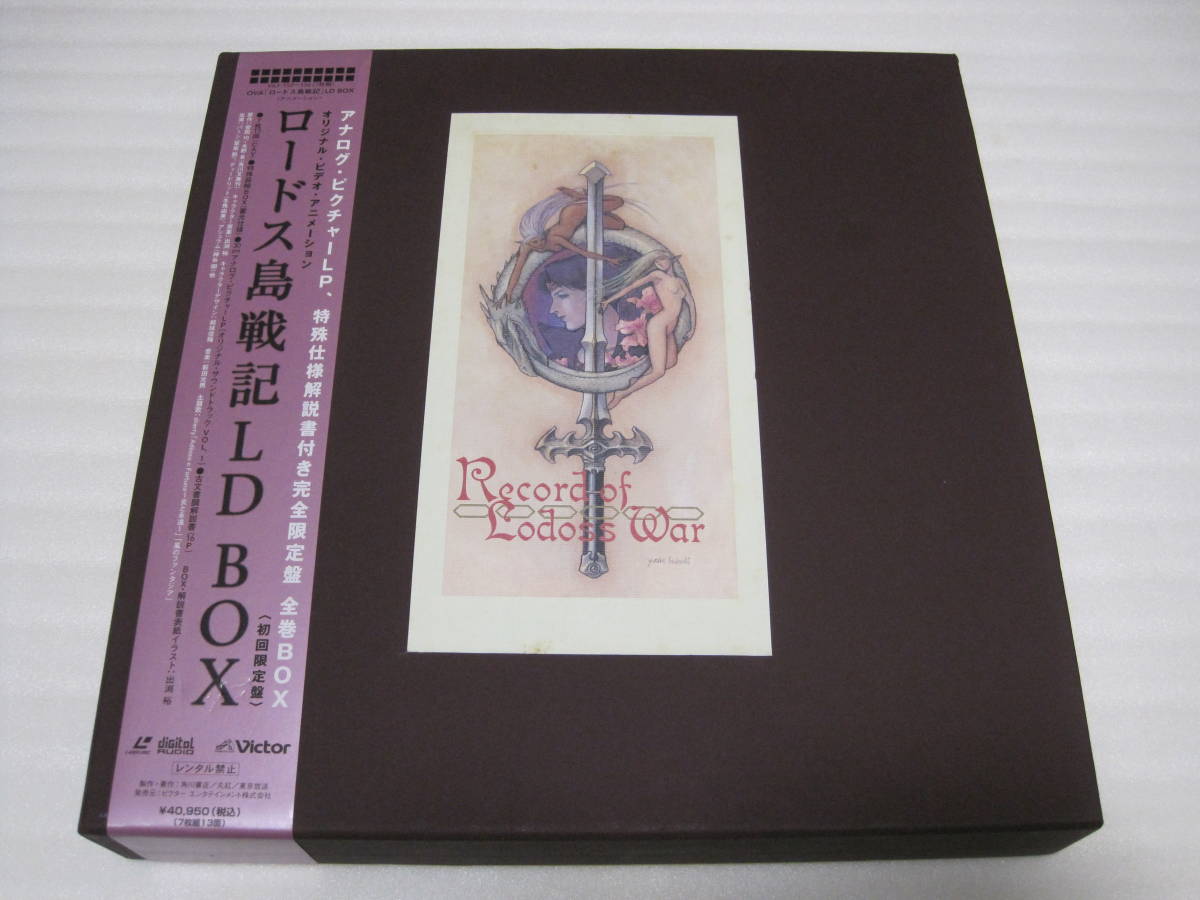 ロードス島戦記　LD BOX　初回限定盤 Amazon.co.jp: 初回限定盤 ロードス島戦記 LD BOX 7枚組 完全