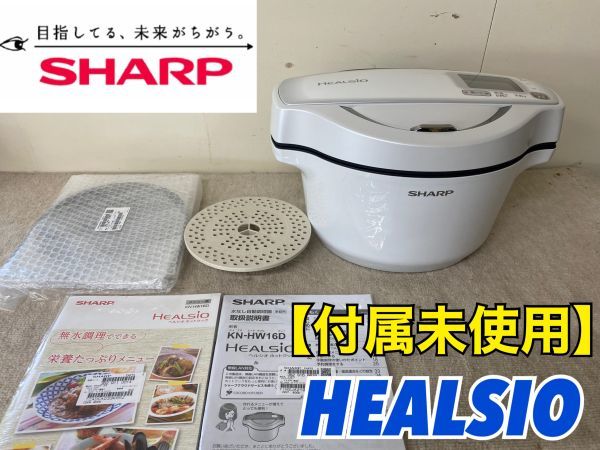 M124☆【付属品未使用】SHARP シャープ 自動調理 鍋 ヘルシオ ホット