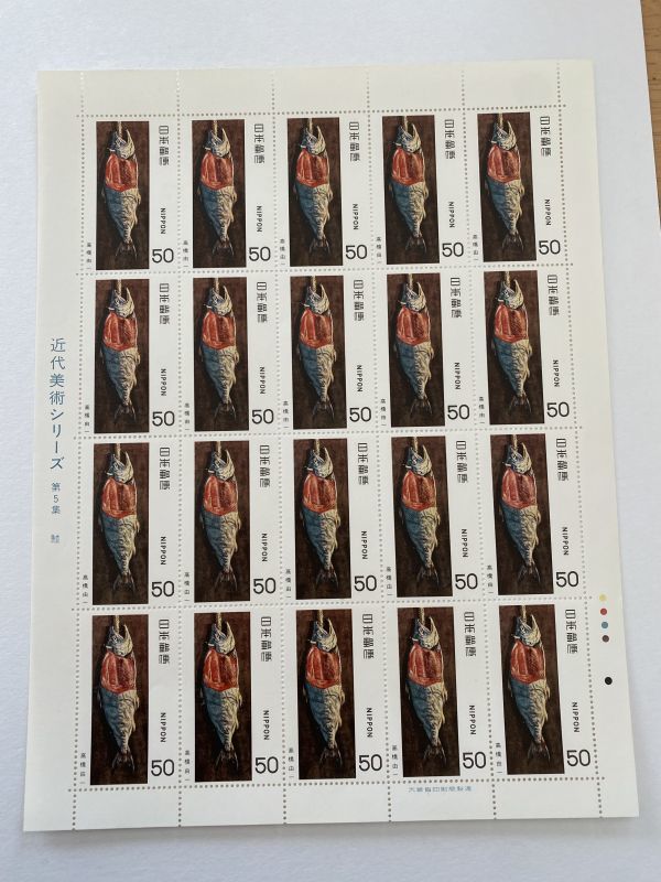 即決　50円切手　切手シート　近代美術シリーズ　第５集　鮭　高橋由一_画像1
