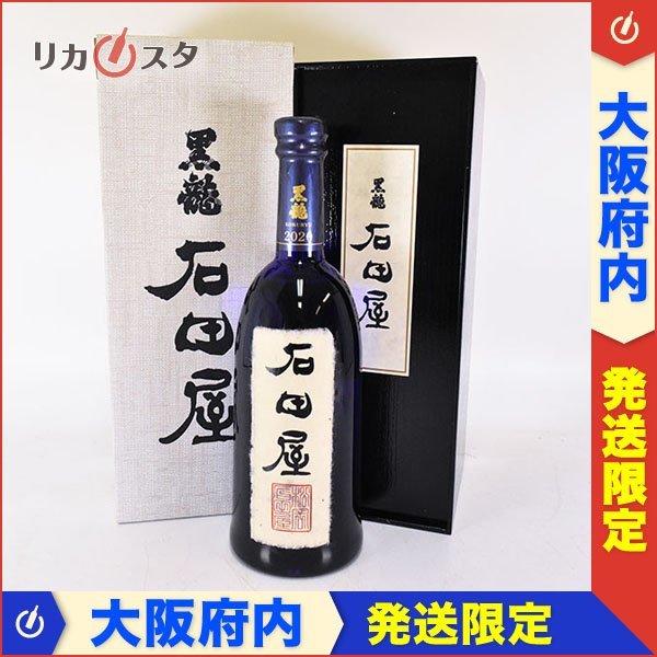 大阪府内発送限定 黒龍酒造 黒龍 石田屋 2020 2022年11月上製造 *箱付