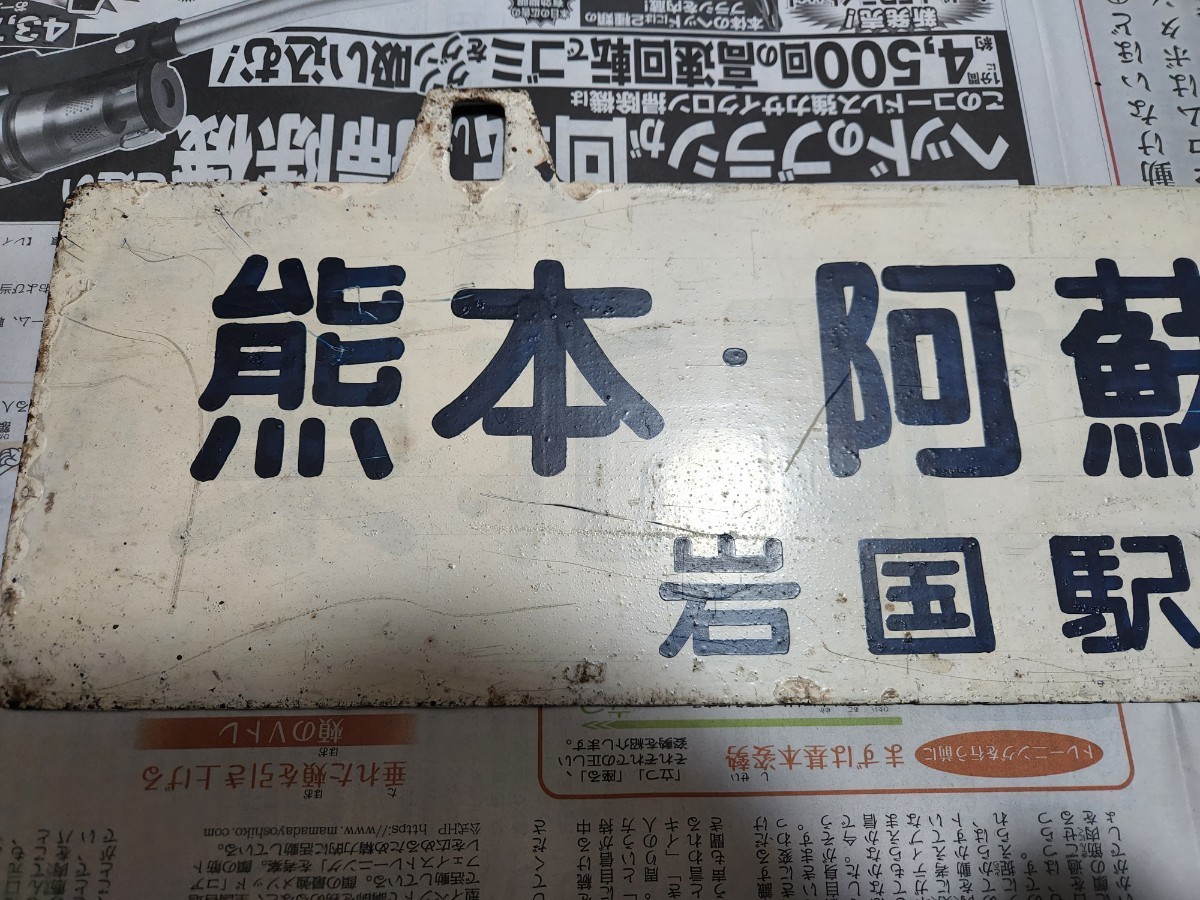 ホーロー 国鉄 熊本・阿蘇観光団 青海島観光団 サボ 吊り下げ 行先板