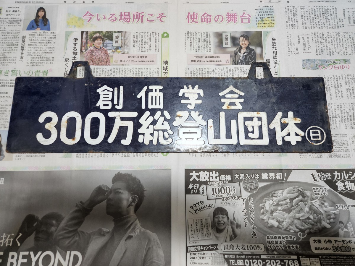 国鉄 創価学会300万総登山団体 創価学会登山団体 吊り下げ サボ 行先板