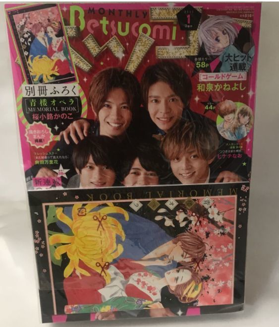 在庫3　未読本　ベツコミ 2020年1月号　小学館　絶版　Amazon新品プレミア　青桜オペラ　コールドゲーム　フレッシュスター_画像1