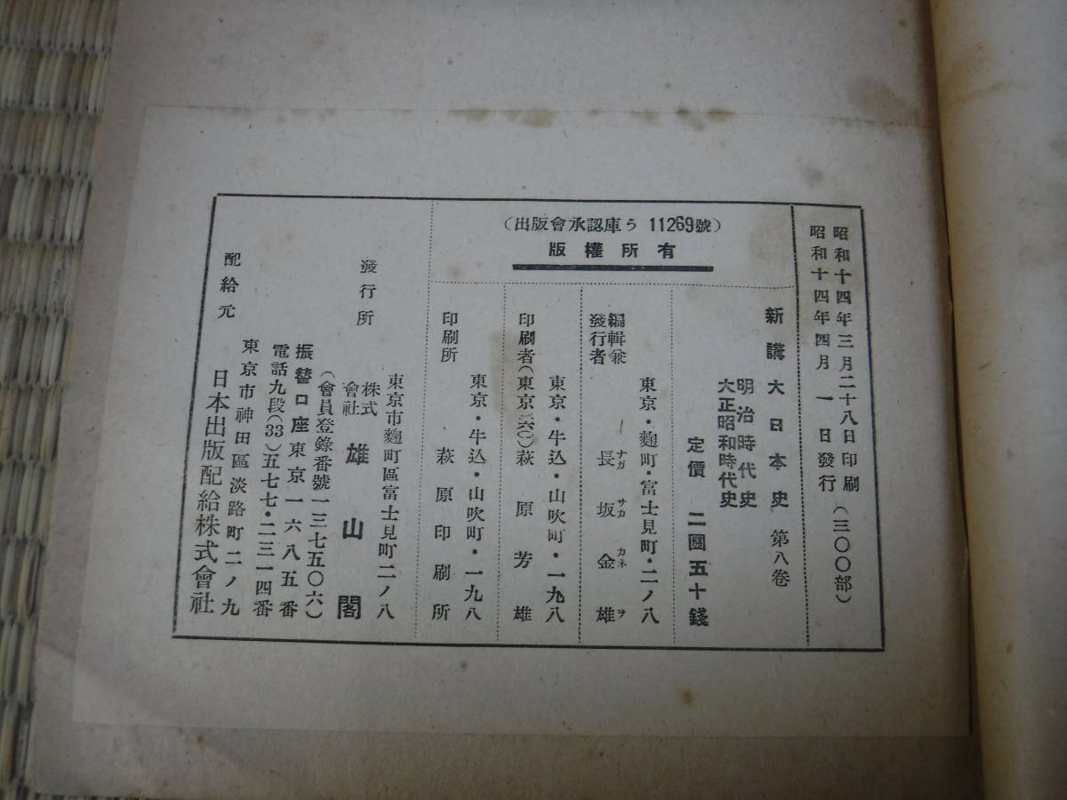 新講大日本史　第8巻（明治時代史・大正昭和時代史）丸山国雄、原種行　雄山閣_画像5